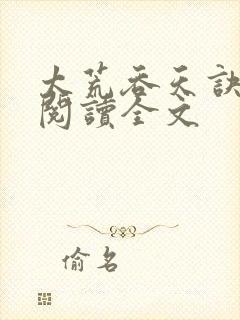 太荒吞天诀免费阅读全文