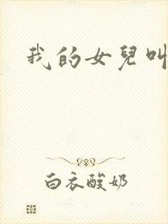 我的女儿叫小可