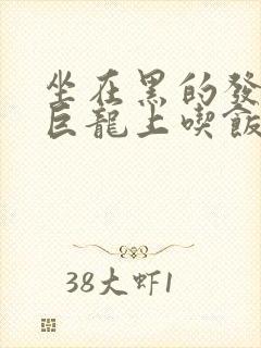 坐在黑的发紫的巨龙上吃饭