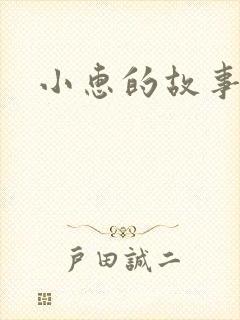小惠的故事