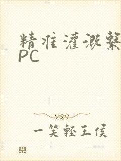 精准灌溉系统NPC