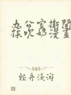 办公室撕开奶罩揉吮奶漫画