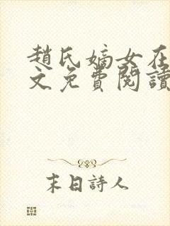 赵氏嫡女在线全文免费阅读姝玉