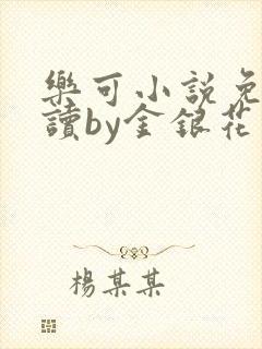 乐可小说免费阅读by金银花露