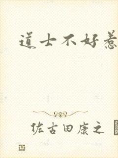 道士不好惹