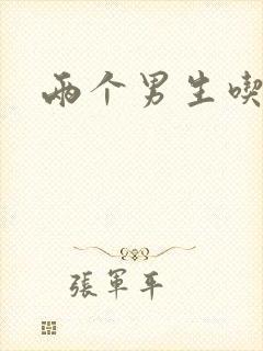 两个男生吃我胸