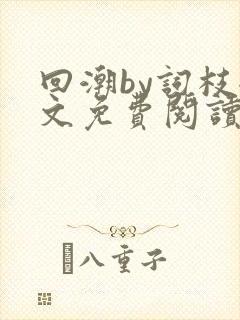 回潮by词枝全文免费阅读笔趣阁