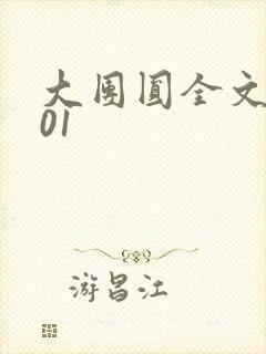 大团圆全文阅读01