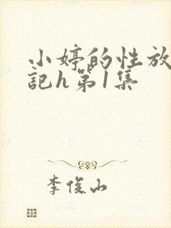 小婷的性放荡日记h第1集