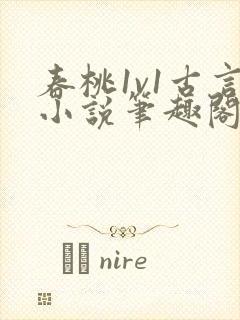 春桃1v1古言小说笔趣阁