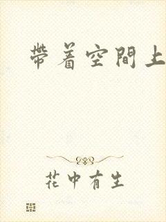 带着空间上大学