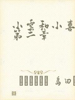 小云和小喜交换第二章