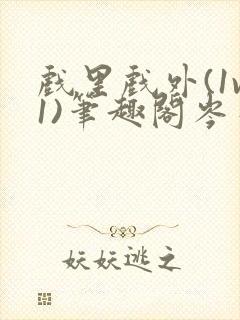 戏里戏外(1v1)笔趣阁岑栾完整版