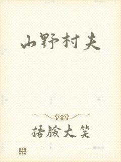 山野村夫