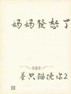 妈妈发怒了