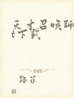 天才召唤师txt下载