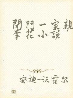 闭门一家亲吕红李花小说