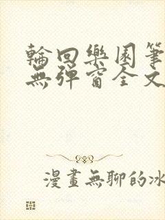 轮回乐园笔趣阁无弹窗全文阅读