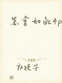 怎会如此4ph