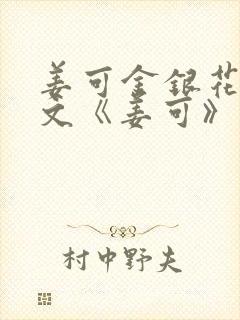 姜可金银花露原文《姜可》笔趣阁