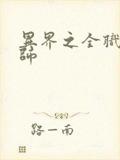 异界之全职业大师