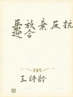 岳放弃反抗开始迎合