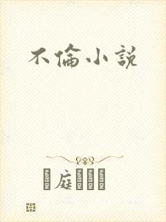 不伦小说