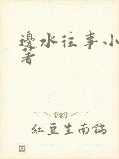 边水往事小说原著