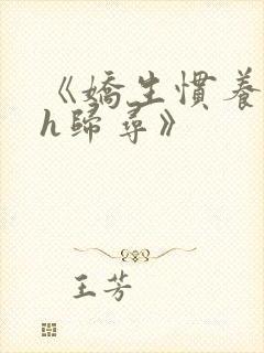 《娇生惯养4ph归寻》