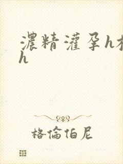 浓精灌孕h校园h