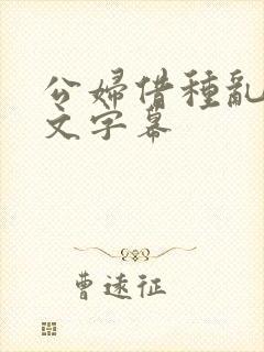 公妇借种乱h中文字幕