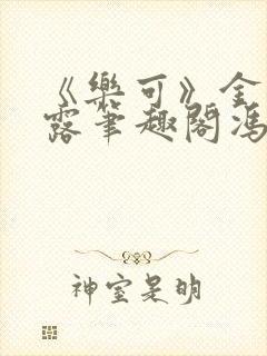 《乐可》金银花露笔趣阁冯家父子