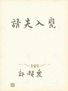 请夫入瓮