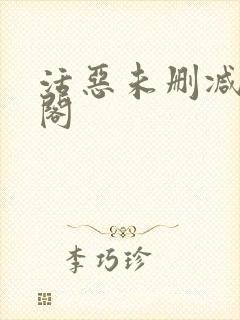 活恶未删减笔趣阁