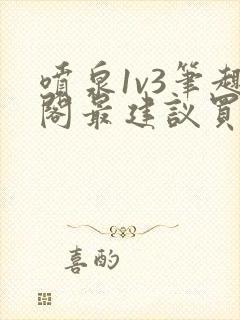 喷泉1v3笔趣阁最建议买吗