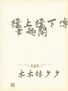 楼上楼下傅娴翎 笔趣阁
