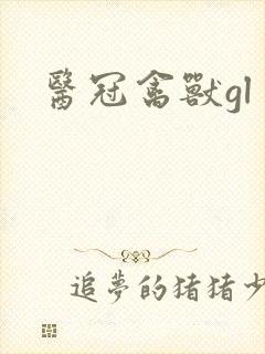 医冠禽兽gl