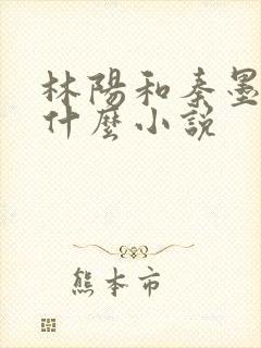 林阳和秦墨浓是什么小说