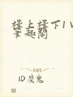 楼上楼下1∨1笔趣阁