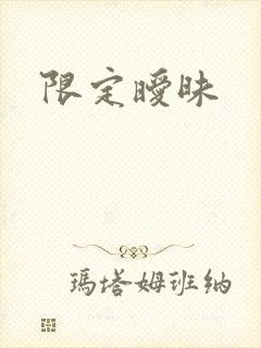 限定暧昧