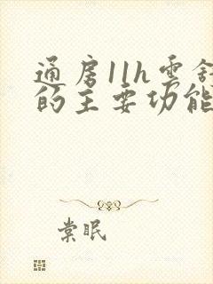 通房11h云舒的主要功能