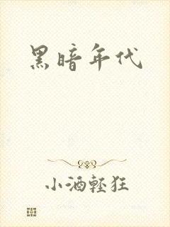 黑暗年代