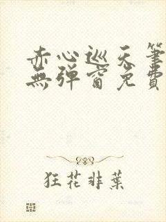 赤心巡天笔趣阁无弹窗免费阅读