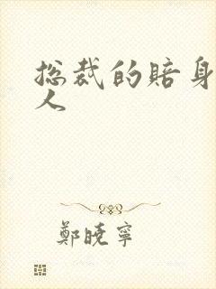 总裁的赔身小情人