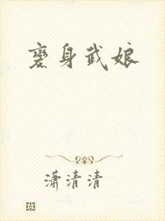 变身武娘