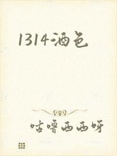 1314酒色