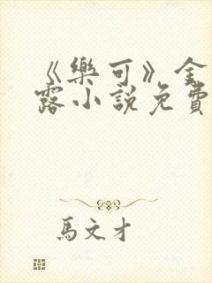 《乐可》金银花露小说免费在线阅读