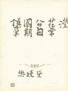 镇国公花滢滢的孕期日常