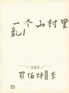一个山村里的全乱1