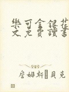 乐可金银花露原文免费读书